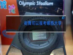 街舞可以报考哪些大学