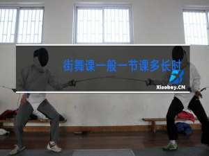 街舞课一般一节课多长时间