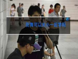 街舞可以大小一起学吗