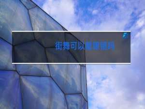 街舞可以戴眼镜吗