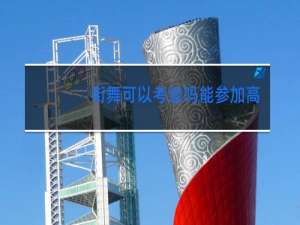 街舞可以考级吗能参加高考加分吗