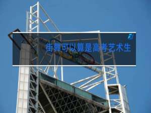 街舞可以算是高考艺术生吗