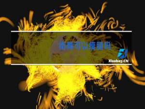 街舞可以瘦腿吗