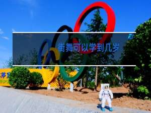 街舞可以学到几岁