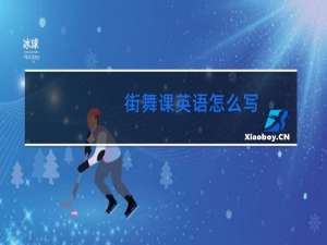 街舞课英语怎么写