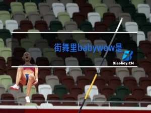 街舞里babywow是什么歌