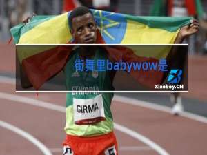 街舞里babywow是什么歌