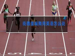 街舞里编舞用英语怎么说