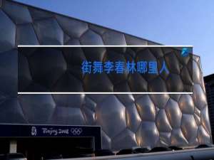 街舞李春林哪里人