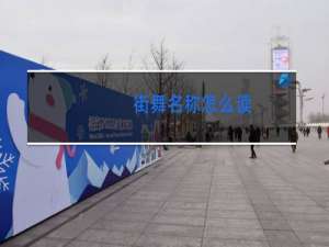 街舞名称怎么读