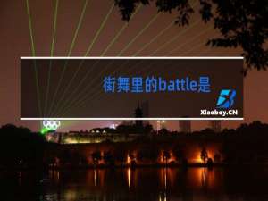街舞里的battle是什么意思
