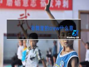 街舞里的crew什么意思