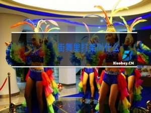 街舞里打架叫什么