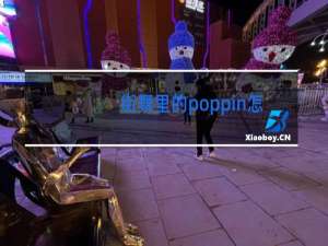 街舞里的poppin怎么读