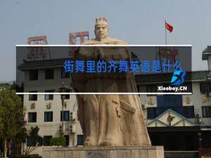 街舞里的齐舞英语是什么