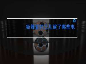 街舞里的三儿演了哪些电视剧