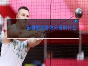 街舞里的身体分离叫什么