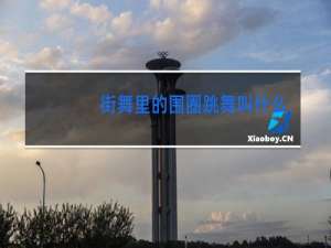 街舞里的围圈跳舞叫什么