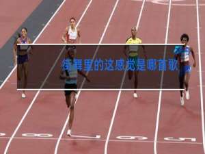 街舞里的这感觉是哪首歌