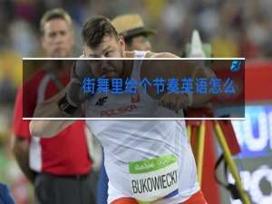街舞里给个节奏英语怎么说