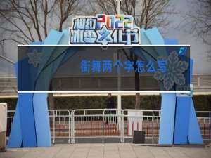 街舞两个字怎么写