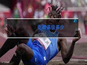 街舞满级多少