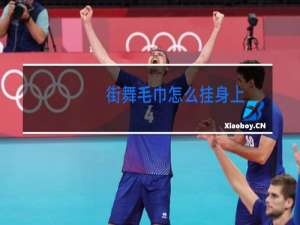 街舞毛巾怎么挂身上