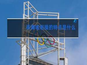 街舞啦啦操的特点是什么