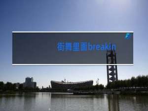 街舞里面breaking是什么意思
