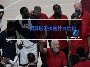 街舞啦啦操是什么运动