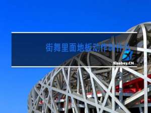 街舞里面地板动作叫什么名字