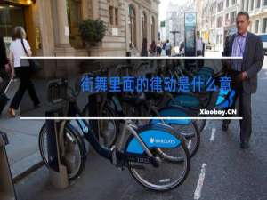 街舞里面的律动是什么意思