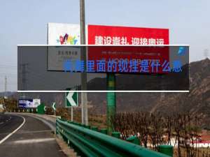 街舞里面的现挂是什么意思