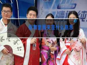 街舞里面夹是什么意思