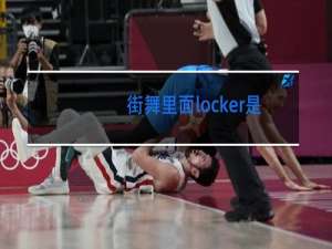 街舞里面locker是什么意思