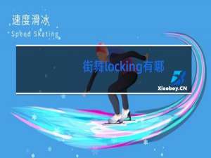 街舞locking有哪些组合