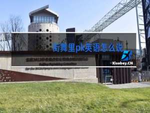 街舞里pk英语怎么说