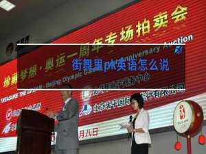 街舞里pk英语怎么说