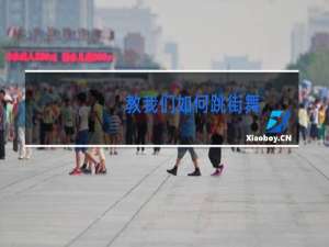 教我们如何跳街舞
