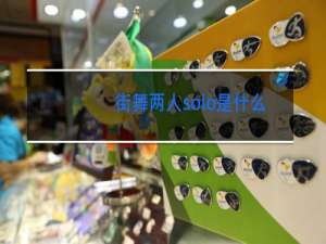 街舞两人solo是什么意思