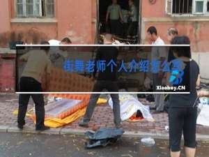 街舞老师个人介绍怎么写