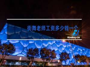 街舞老师工资多少钱一个月