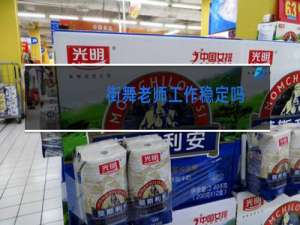 街舞老师工作稳定吗
