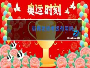 街舞老师考级有用吗