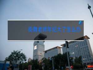 街舞老师年纪大了怎么办