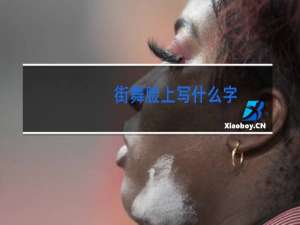 街舞脸上写什么字