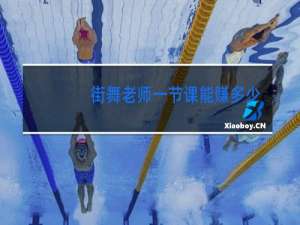 街舞老师一节课能赚多少