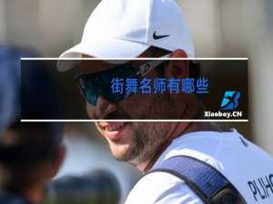 街舞名师有哪些