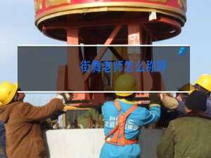 街舞老师怎么称呼