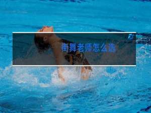 街舞老师怎么选